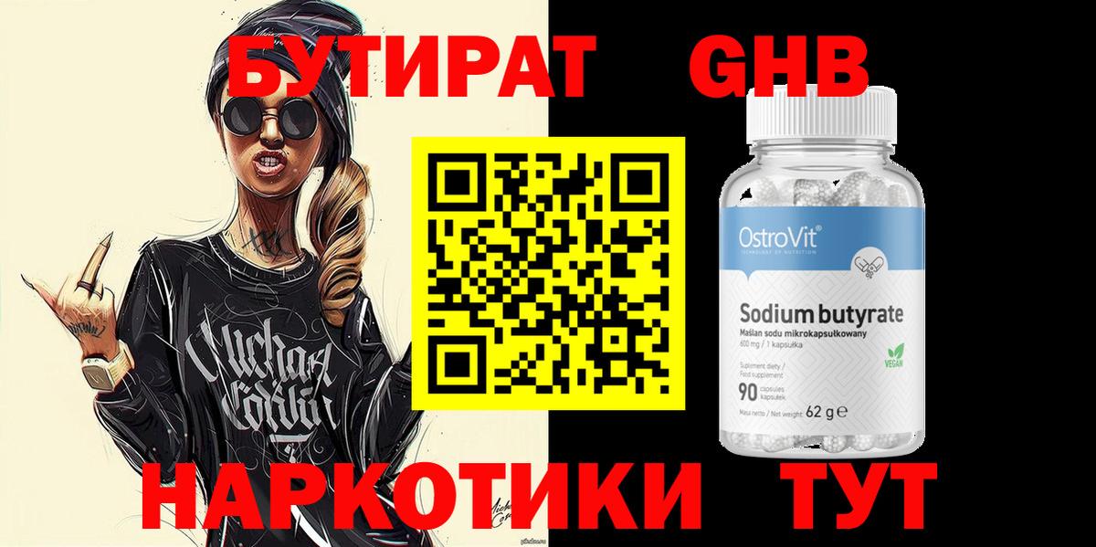 Бутират GHB  БУТИРАТ  Заволжье  Вход с VPN 