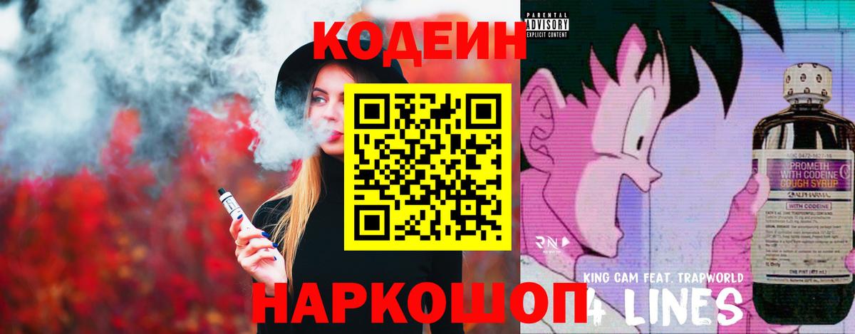 Codein напиток Lean (лин) Заволжье